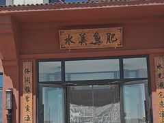 -鱼香饭店