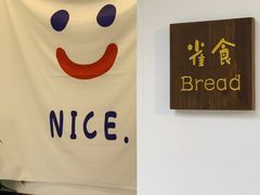 -雀食面包店(钟楼店)