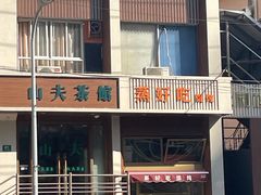 -蒸好吃馄饨
