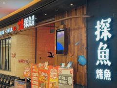 -探鱼·鲜青椒爽麻烤鱼(中山大信新都汇店)