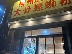 -柳州肥姨妈大骨螺蛳粉(江宁万达店)