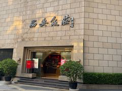 -西安饭庄·非遗陕菜(钟楼店)