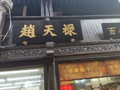 门面-赵天禄(葑门横街店)