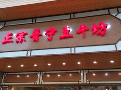门面-正宗普宁豆干坊·洪记砂锅粥(红领巾路店)