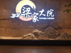 -梁家大院•农家菜(昆山会展中心店)