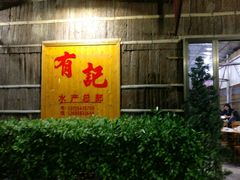 -摩登有记·新派泰国菜(银钻广场店)