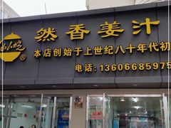 门面-然香姜汁(江城小区店)