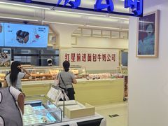 -红星前进面包牛奶公司(君太店)