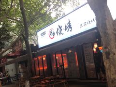 门面-86烧烤 | 江湖菜(石人总店)