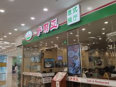 门面-萨莉亚意式餐厅(南京环亚凯瑟琳广场店)