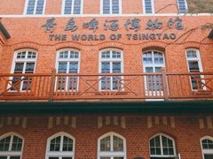 -青岛啤酒博物馆