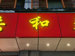 -共和春(甘泉路店)