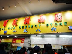 门面-百花传统甜品店(原址店)