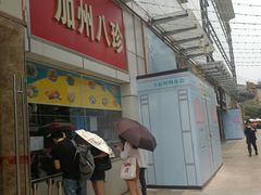 门面-家吉加州八珍(印象城店)
