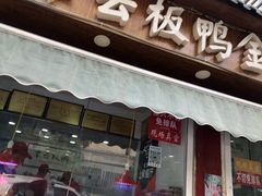 门面-章云板鸭(评事街店)