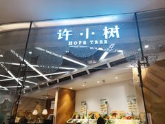 门面-许小树(国贸商城店)