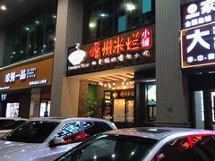 -椰小调.儋州米烂(名门店)