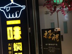 门面-猪啊牛呀羊啊铜盘烤肉(正大广场店)