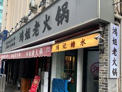 门面-鸿姐老火锅(静安店)