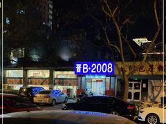 -晋B2008刀削面(小南庄店)