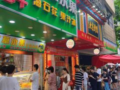 -阿群甘草水果