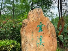 -云溪植物园