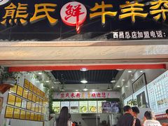 -熊氏牛羊杂粉(龙眼井总店)
