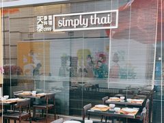 -simply thai天泰(静安嘉里中心店)