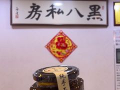 -黑八私房老北京炸酱面