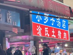 -小罗子汤店(大士院总店)