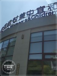 -北京亚运村美中宜和妇儿医院