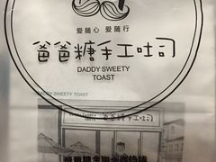 -爸爸糖吐司面包(南京奥体店)