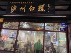 门面-泸州白糕(慈善路店)