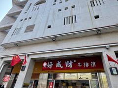门面-好成财牛排馆(涂门街总店)