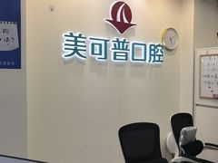 -美可普口腔医院(东街分店)