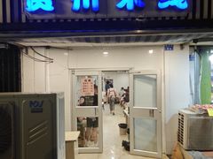 -贵州米线(童家巷店)