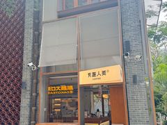 -有趣人类咖啡(永庆坊店)