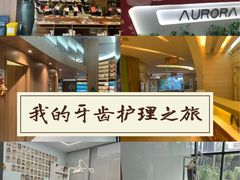-极光口腔·矫正种植修复(锦江店)