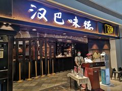 门面-汉巴味德(大悦城店)