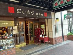 -西村咖啡店 (中山手本店)