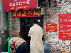 -南门黄孃甜不辣