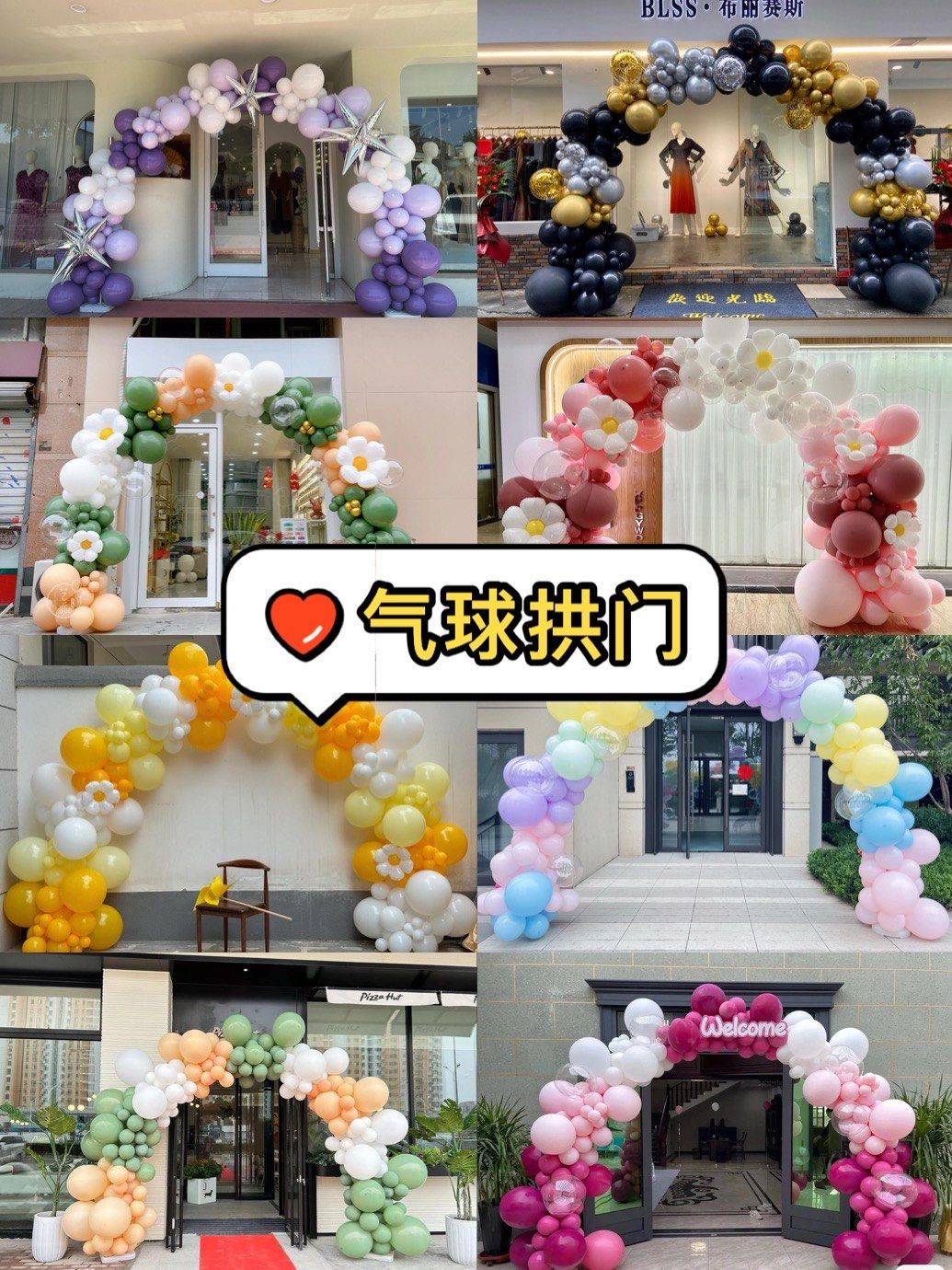 气球拱门