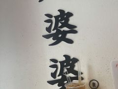 -八婆婆烧仙草(中山路店)