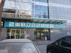 -美联众合动物医院·24h转诊中心