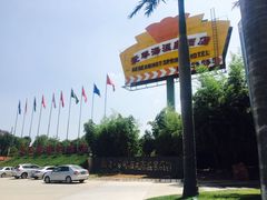 -西安国际创新人才交流中心•药浴温泉
