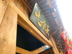 门面-长安大牌档之西安博物院文化餐厅(中贸店)