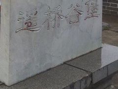-遥桥古堡