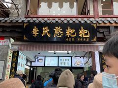 -李氏憨粑粑(官渡古镇店)