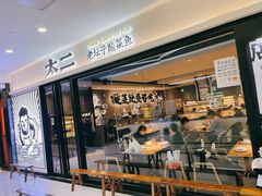 门面-太二酸菜鱼(南京艾尚天地店)
