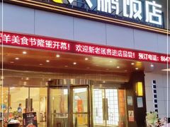 -大鹏饭店·金陵家宴(奥体中心店)